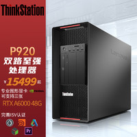 联想ThinkStation P920深度学习人工智能图形工作站银牌4208 32G 256G+2T T1000 4G