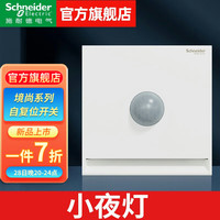 施耐德（Schneider）开关插座面板 境尚系列纯境白色 电脑电视电话信息 无框大面板 红外感应地脚灯