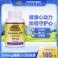 natural Factors 辅酶Q10软胶囊高含量200mg中老年心血管健康
