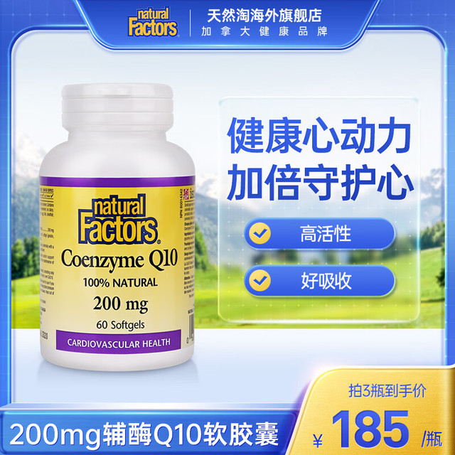 natural Factors 辅酶Q10软胶囊高含量200mg中老年心血管健康