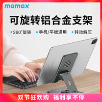 momax 摩米士 铝合金旋转折叠平板手机支架多功能桌面便携解压支架