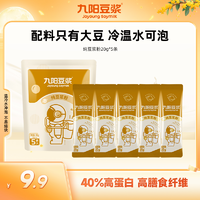 Joyoung soymilk 九阳豆浆 纯豆浆粉5条装*20g   0添加糖高植物蛋白
