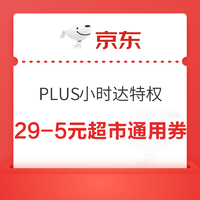 PLUS会员：京东 PLUS小时达特权 可领4张29-5元超市通用券