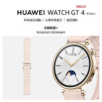 HUAWEI 华为 WATCH GT 4 白色真皮表带 41mm 凝霜白+奶昔粉腕带