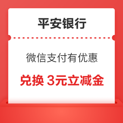 平安银行 微信支付有优惠 可用12金币兑换3元信用卡立减金