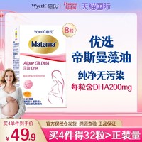 Wyeth 惠氏 玛特纳dha孕妇专用孕期哺乳期藻油营养品8粒