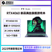 机械革命 旷世16 Pro   i9-13900HX RTX4060游戏笔记本
