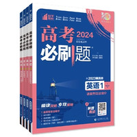 《2024新教材版英语5 题型合练》（含读后续写）