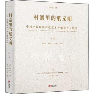 村寨里的纸文明——中国少数民族剪纸艺术传统调查与研究（第一卷）