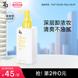 Za 姬芮 临期24年8月】Za姬芮净颜透澈水感深层温和清洁眼唇清爽型卸妆油