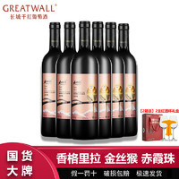 Shangri-la 香格里拉 金丝猴赤霞珠高原精选干红葡萄酒750mL*6瓶整箱红酒批发