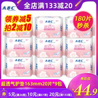 ABC 卫生巾护垫女超透气163mm淡雅棉柔9包共180片淡香普通型清香