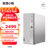 Lenovo 联想 小新个人商务办公电脑主机(酷睿12代i5-1235U 8G内存 512G高速固态硬盘 正版office)单主机