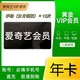 iQIYI 爱奇艺 视频会员年卡12月 （分月手动领取，每自然月领取一次）