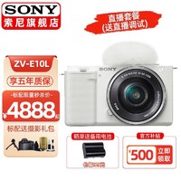 SONY 索尼 ZV-E10L微单相机数码相机小巧便携4K视频vlog美颜直播相机 白色16-50 OSS 标准防抖套机