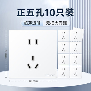 Yeelight 易来 超薄亚克力开关插座面板86型家用墙壁插座16AUSB面板网线白色 新国标五孔十只装