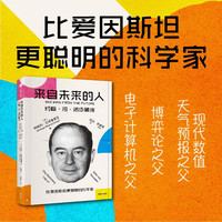 来自未来的人:约翰·冯·诺依曼传 20世纪科学全才 电子计算机之父 博弈论之父 冯·诺依曼最新传记