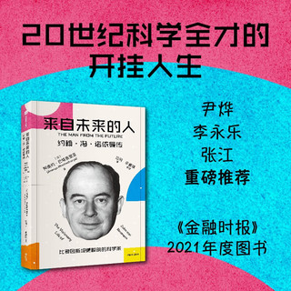 来自未来的人：约翰·冯·诺依曼传 20世纪科学全才 电子计算机之父 博弈论之父 冯·诺依曼最新传记