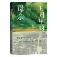 时间里的母亲
