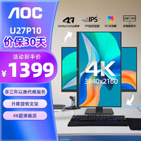 AOC 冠捷 显示器 4超高清27英寸技术升降旋转支架低蓝光爱眼不闪屏家用办公设计电脑显示屏 U27P10 4K