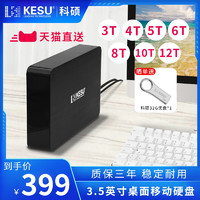KESU 科硕 5TB移动硬盘3t大容量高速游戏6t存储桌面8t硬盘4t外接电源12t
