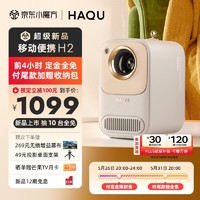 88VIP：HAQU 哈趣 H2 家用投影仪