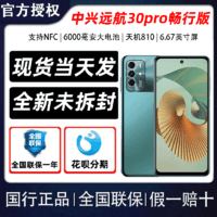 ZTE 中兴 正品未拆封】中兴远航30pro畅行版6000毫安电池全网通5G支持NFC 8+256GB