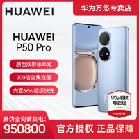 HUAWEI 华为 P50 Pro 4G手机 8GB+256GB 曜金黑 麒麟9000