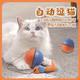 自动逗猫球 猫咪玩具智能 电动猫玩具自嗨解闷神器滚滚自动溜猫球