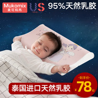 MUKOMIX 麦可玛芮 儿童乳胶枕头6个月以上1-3-9岁幼儿园宝宝专用婴儿小枕头四季通用