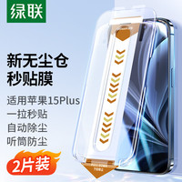 绿联 UGREEN 苹果15Plus钢化膜iphone15Plus无尘仓秒贴手机膜保护贴膜带听筒防尘网 防指纹高清膜全覆盖 2片装