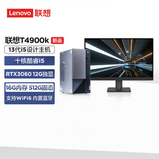 Lenovo 联想 T4900k 13代酷睿i5 设计师商用高性能游戏台式电脑主机