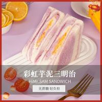 HISAM 嗨山姆 爆浆彩虹芋泥双料爆浆三明治 4个