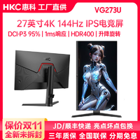 HKC 惠科 VG273U 27英寸4K144Hz高清IPS台式电脑游戏电竞显示器屏