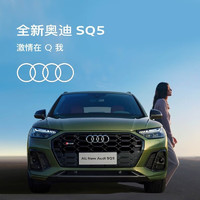 Audi 奥迪 SQ5 新车订金