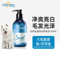 Carexpro 格伦仕宝 狗用籽粹氨基酸香波沐浴露 美白毛发白毛犬专用净爽亮白 500ml