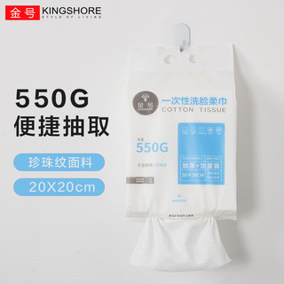 KINGSHORE 金号 一次性洗脸巾毛巾加厚550g珍珠纹擦脸巾化妆棉柔巾 悬挂抽取式