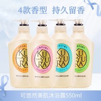 KUYURA 可悠然 两瓶装可悠然沐浴露550ml*2