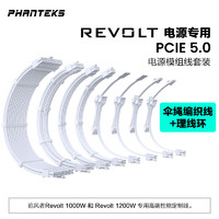 PHANTEKS 追风者 REVOLT电源专用CBKT-G5S白色电源模组线套装(柔软伞绳线/阳极铝线环/RTX40系PCIE5.0)