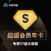 Baidu 百度 网盘超级VIP会员12个月 百度云网盘VIP会员年卡 官方激活码