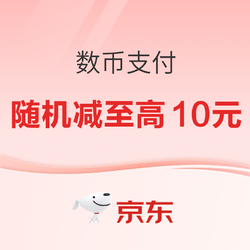 京东 X 建设/交通/招商/邮储/兴业/工商/农业/中国银行 数币支付