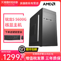 AMD 锐龙R5 5600G家用游戏办公电脑核显主机台式机DIY整机组装机CF