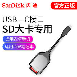SanDisk 闪迪 Type-C读卡器SD卡大内存卡USB3.1高速安卓手机苹果电脑读卡器