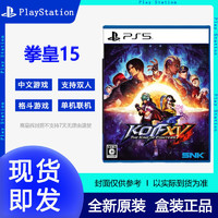 SONY 索尼 PS5游戏 拳皇15 拳王XV 格斗之王 KOF 普通版 现货