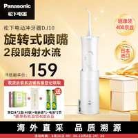 Panasonic 松下 EW-DJ10-W 电动冲牙器 白色