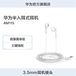HUAWEI 华为 半入耳式耳机AM115 高品质音效佩戴舒适华为原装耳机