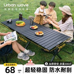 URBANWAVE 城市波浪 户外折叠桌子碳钢合金蛋卷桌便携式黑化露营野餐全套装备用品桌椅