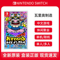 Nintendo 任天堂 switch休闲聚会游戏 NS瓦里奥制造 分享同乐 瓦力欧 中文