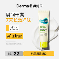 Derma:B 得妈贝 韩国进口DermaB去狐臭止汗露膏女腋下除臭净味异味持久干爽孕妇