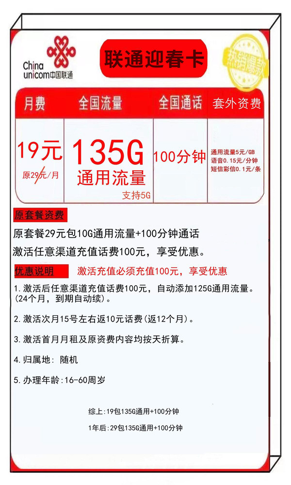 China unicom 中国联通 迎春卡 19元月租（135G通用流量+100分钟通话）限时上架
